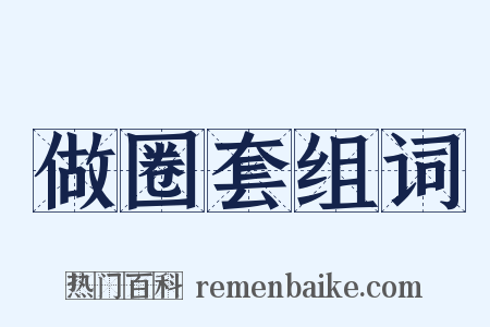 做圈套组词是什么意思的图片